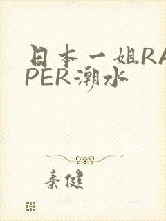 日本一姐RAPPER潮水