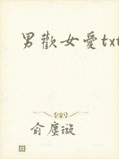 男欢女爱txt