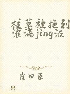 校草被拖到公厕灌满jing液
