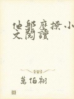他那么撩小说全文阅读封面