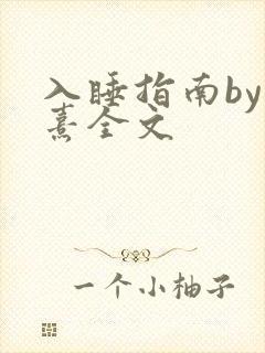 入睡指南by栗熹全文