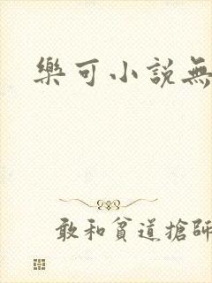 乐可小说无删减
