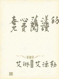 春心荡漾的小说免费阅读封面