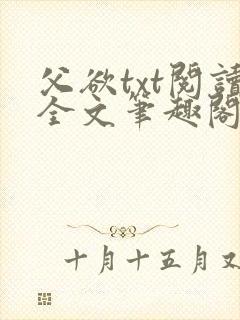 父欲txt阅读全文笔趣阁