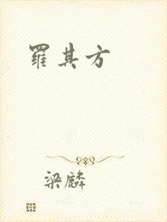 罗其方