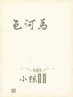 色河马