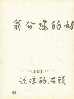 翁公您的好长呀