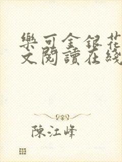 乐可金银花露全文阅读在线