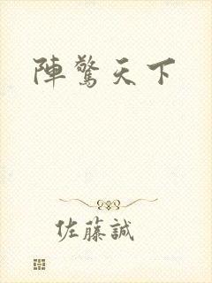 阵惊天下