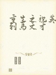 重生之祝英台遇到马文才