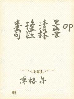事后清晨op阿司匹林笔