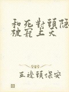 和死对头隐婚后被宠上天