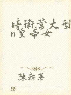 暗卫营大型hpn皇帝女