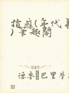 指瘾(年代弟媳) 笔趣阁