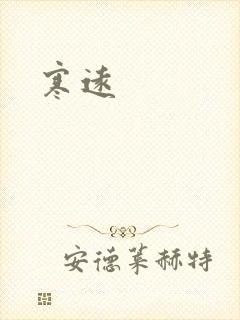 寒远