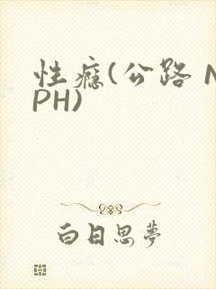 性瘾(公路 NPH)封面