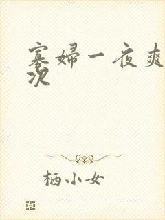寡妇一夜爽了六次