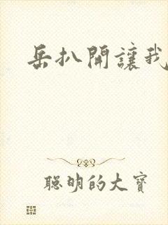 岳扒开让我添