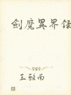 剑魔异界录