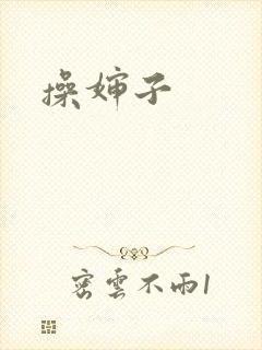 操婶子