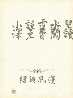 小说霍水儿和霍泽免费阅读