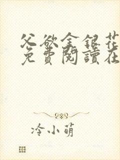 父欲金银花全文免费阅读在线封面