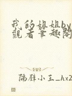 我的姐姐by旁观者笔趣阁免费阅读全文无弹窗