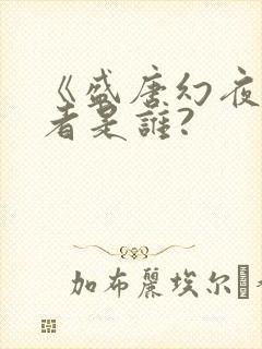 《盛唐幻夜》作者是谁?