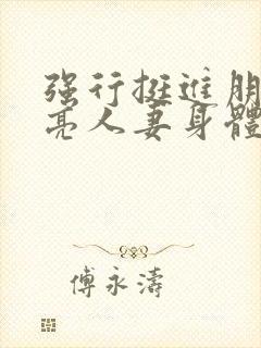 强行挺进朋友漂亮人妻身体封面