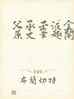 父承子液金银花原文笔趣阁免费阅读全文