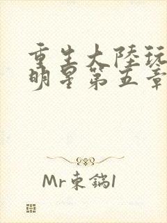 重生大陆玩遍女明星第五章