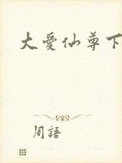 大爱仙尊下载