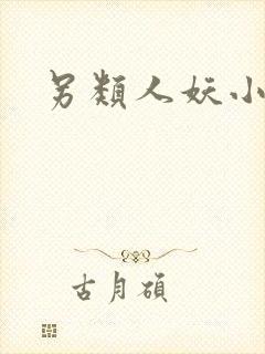 另类人妖小说
