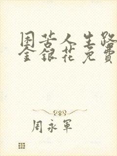 困苦人生路by金银花免费阅读
