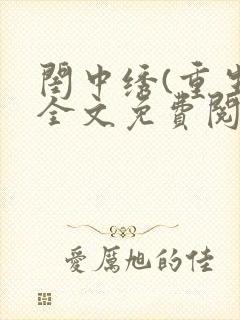 闺中绣(重生)全文免费阅读