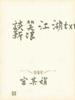谈笑江湖txt新浪