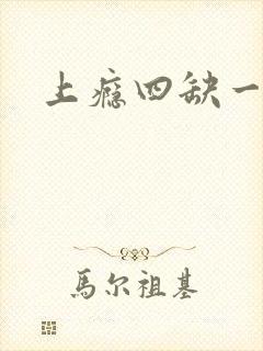上瘾四缺一