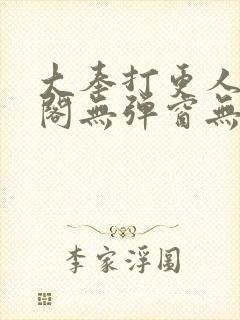 大奉打更人笔趣阁无弹窗无广告