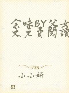 余味BY父女全文免费阅读