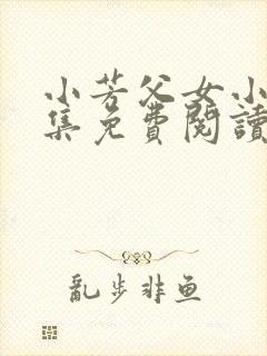 小芳父女小说全集免费阅读