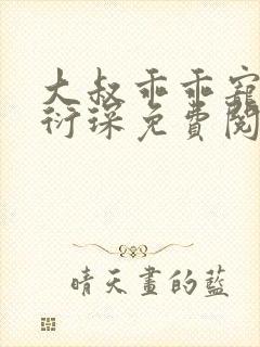 大叔乖乖宠我厉衍琛免费阅读小说封面