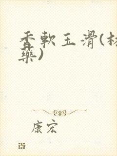 香软玉滑(林芍药)