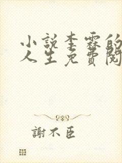 小说李霖的逆袭人生免费阅读封面