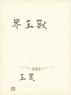 界王兽