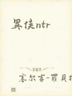 异侠ntr