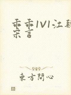 乖乖1V1江肆宋言