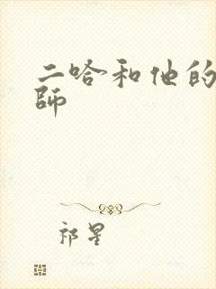 二哈和他的白猫师封面