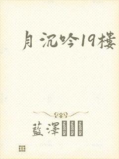 月沉吟19楼