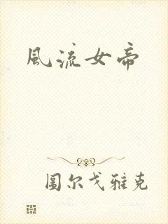 风流女帝