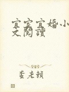 宜室宜婚小说全文阅读